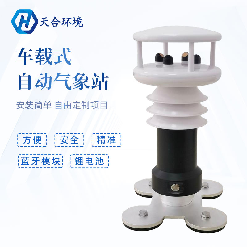 小型车载便携气象站是安装在哪的？
