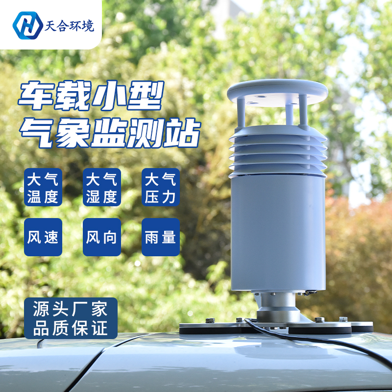 小型车载自动气象站介绍