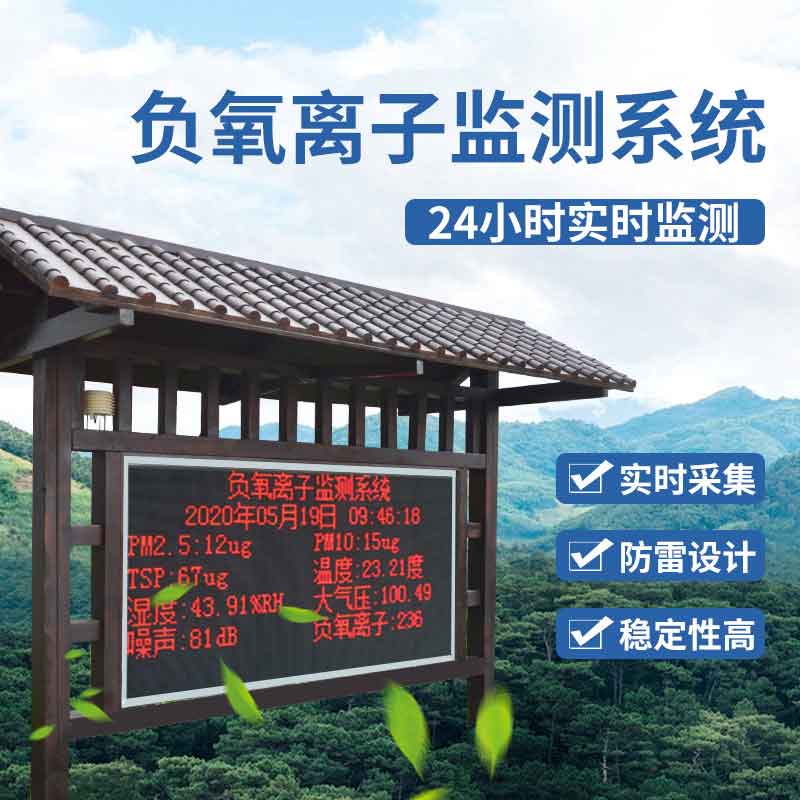 佰利乐景区负氧离子监测站简单介绍